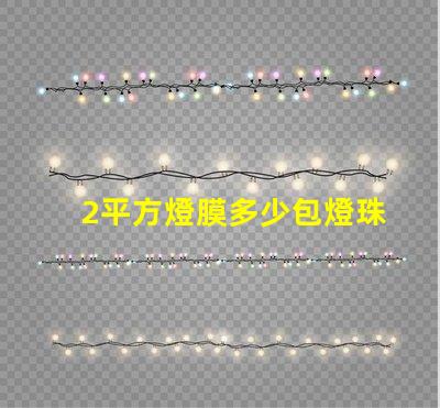 2平方燈膜多少包燈珠 燈膜價格多少錢一平方